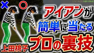 【ZOZOGOLF×スポナビGolf】上田桃子プロが教える！アイアンが上達する練習法