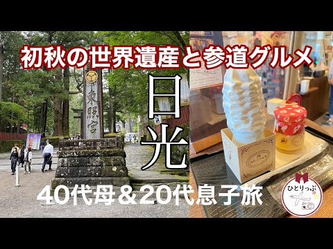 初めての日光旅！初秋の日光東照宮と参道グルメ|今回は親子旅|40代旅好き(#34)