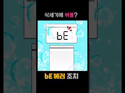 식기세척기 bE에러 조치방법 #shorts # 버블에러 조치방법