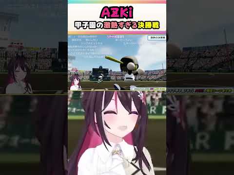 AZKiのホロライブ甲子園（7日目）面白シーンまとめ【2024.11.08/ホロライブ/切り抜き】#ホロライブ切り抜き#AZKi#ホロライブ甲子園#ホロ甲切り抜き#shorts