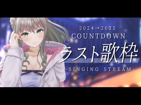 【 #歌枠 / #karaoke 】2024年ラスト歌枠＆年越しカウントダウン🎉一緒に2025年迎えよう！ / 松永依織