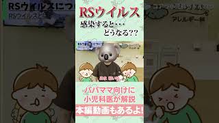 【RSウイルス】小児科医解説 #shorts #小児科医 #小児科 #小児専門 #感染症 #子育て #育児 #RSウイルス #風邪