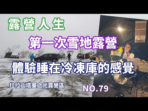 露營人生--1度的氣溫，拉拉山高海拔露營區等下雪!!!我終於圓了在雪地裡露營的夢啦!!NO.79