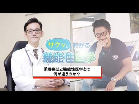 栄養療法と機能性医学とは何が違うのか？