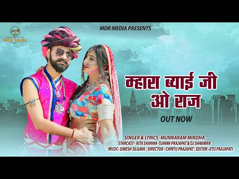 Latest Rajasthani Song म्हारा ब्याई जी ओ राज | न्यू राजस्थानी फागण सोंग 2021 मुन्नाराम मिर्धा  | MDR