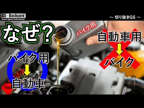 【エンジンオイル】なぜバイク用エンジンオイルがあるのか？なぜバイクは湿式クラッチなのか？【切り抜きGS】