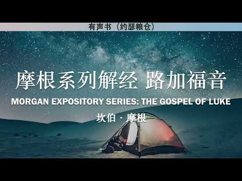 摩根解经系列 路加福音 The Gospel of Luke | 坎伯·摩根 | 有声书