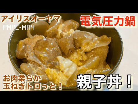 【アイリスオーヤマ】電気圧力鍋でお肉柔らか玉ねぎトロッと親子丼！