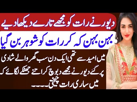 Devar bhabhi ki dosti | Emotional and heart touching story | Urdu islamic story