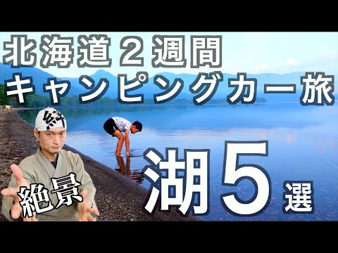 【北海道一周】絶景の湖５選！家族でキャンピングカー旅　の話