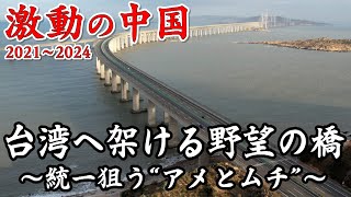 ドキュメンタリー　いつか台湾へ！中国が推し進める台湾海峡大橋！“アメとムチ”で台湾世論を揺さぶり【激動の中国2021～2024】