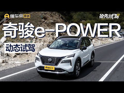 【NISSAN】百公里油耗低至5.3升？试驾东风日产奇骏e-POWER