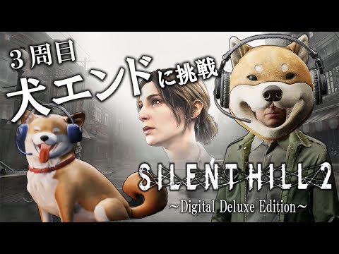 伝説のエンディング「犬」に挑戦！犬神となりチェーンソーを振り回すジェイムス犬【SILENT HILL 2 リメイク】【サイレントヒル2】