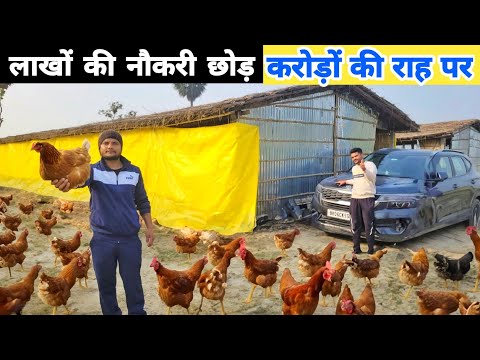 इंजीनियरिंग और बैंक की नौकरी छोड़ दो भाइयों ने शुरू किया मुर्गी पालन | Poultry farmer