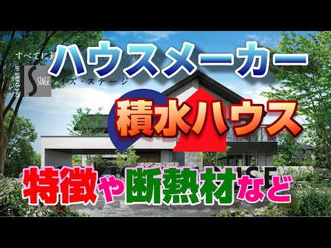 【第７弾】積水ハウスの特徴【業界トップ】ハウスメーカーまとめ