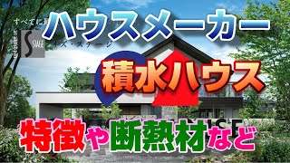 【第７弾】積水ハウスの特徴【業界トップ】ハウスメーカーまとめ