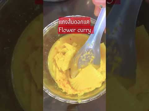 แกงดอกไม้กินแล้วใส่ใจคนรอบข้าง#short #shortsvideo #shortsupdate @ครูพี่ต๋อย nanta story