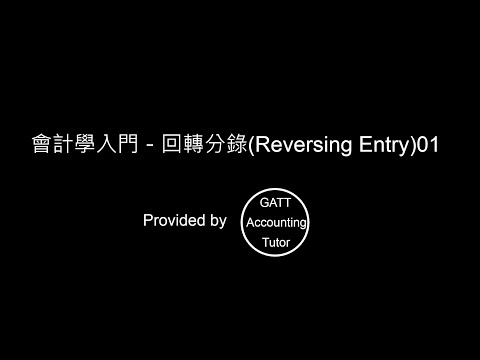 【GATT Accounting Tutor】會計學入門－回轉分錄(Reversing Entry)01