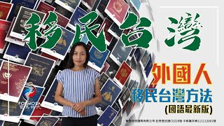 (最新版) 寶島移民Shirley為大家講解【外國人移民台灣方法 - 國語版本】外國人如何移民台灣？影片核准字號：中移廣字第111112001號 / 文字核准字號 : 中移廣字第111071013號