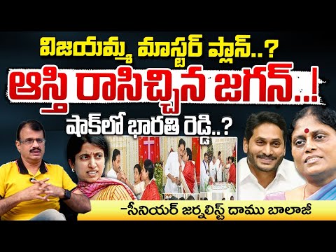 విజయమ్మకు ఆస్తి రాసిచ్చిన జగన్..! || YS Vijayamma Conspiracy On YS Jagan Over Assets || Red Tv