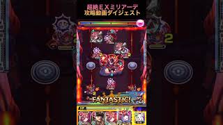 【超絶ＥＸミリアーデ】攻略解説ダイジェスト【モンスト】#ミリアーデ#モンスト @syurin