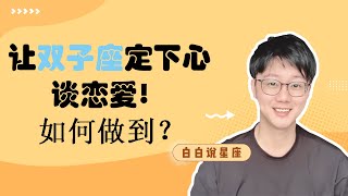 雙子座缺乏共情能力？雙子戀愛大解析！引導雙子，給他回饋讓他定下心談戀愛！「陶白白」