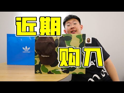 【購物分享】近期都買了什麽啥？Supreme北京攻略｜Stussy｜Bape｜巴黎世家|moncler| 濾客_Luc