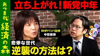 【後藤達也vs経済財政諮問会議】政府の経済キーパーソンと激論！日本の閉塞感ぶっ壊すには経済成長しかない？【ReHacQvsBNPパリバ・中空麻奈】