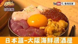 【日本 大阪】海鮮居酒屋「魚壱商店 天王寺駅前店」新鮮直送！食尚玩家