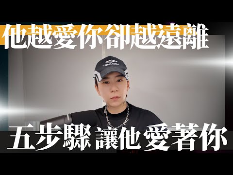 他離開是因為不愛你？錯了～揭開迴避型依戀者可以繼續愛你的真相！吸引力法則的秘密