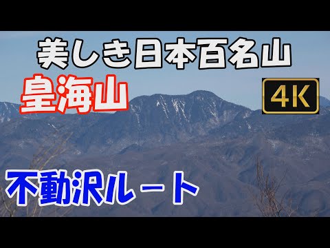 皇海山 美しき日本百名山。不動沢ルート。最悪悪路の栗原川林道を通り抜けて、皇海橋登山口へ。霧氷が美しい稜線を抜けて、山頂へ。ver.2