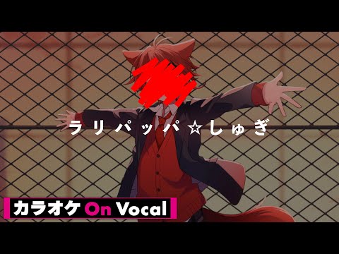 【カラオケ】ラリパッパ☆しゅぎ／莉犬【On Vocal】