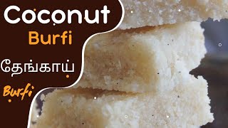 coconut burfi | thengai burfi traditional sweet recipe #burfi #burfirecipe #coconutsweetrecipe