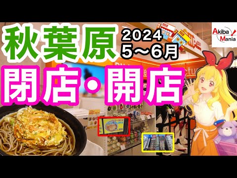 【アキバに再びパーコー麵が！？】秋葉原の閉店開店したお店を巡ってみた件！【2024.5.6月】