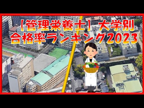 【管理栄養士】国家試験大学別合格率ランキング2023！～大学通信調べ～