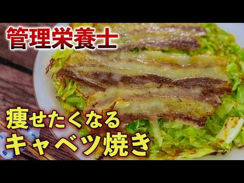 【管理栄養士のキャベツ焼き】簡単！卵で焼くだけ！お酢であっさり！ダイエットしたくなる糖質制限レシピ