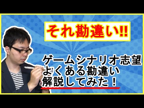 【ゲーム業界】あなたは大丈夫？　シナリオ志望者のよくある勘違い【ゲームシナリオ】