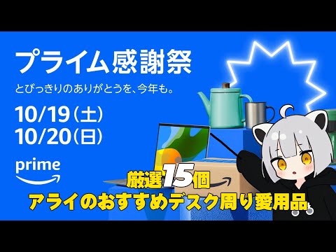 ガチ厳選15個！アライのおすすめデスク周り愛用品【プライム感謝祭】