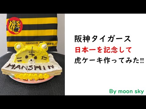 阪神タイガースの日本一を記念して、虎ケーキ作ってみた！