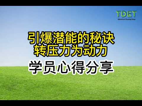 引爆潜能的秘诀-转压力为动力 学员心得分享   Michelle Oh