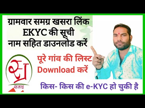 Samgra ID और खसरा लिंक अपने गांव की लिस्ट ऐसे करें || How To Download Gram Wase e-KYC Report farmar