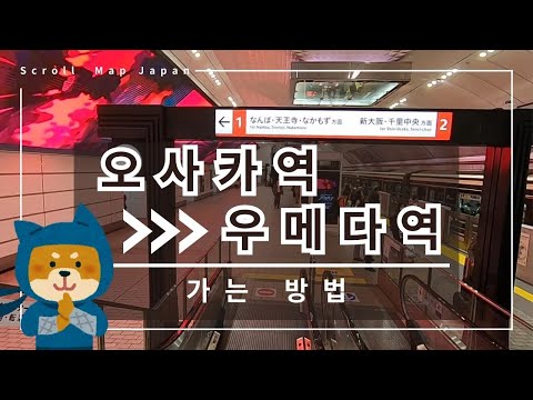 【오사카 우메다역】JR 오사카 역에서 가는 방법