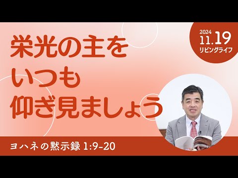 [リビングライフ]栄光の主をいつも仰ぎ見ましょう／ヨハネの黙示録｜吉原学牧師