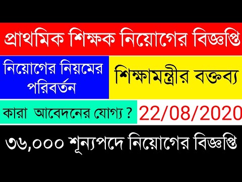 Primary TET New Update|নিয়োগের বিজ্ঞপ্তি|প্রচুর শূন্যপদে নিয়োগের বিজ্ঞপ্তি|কারা আবেদনের যোগ্য ?