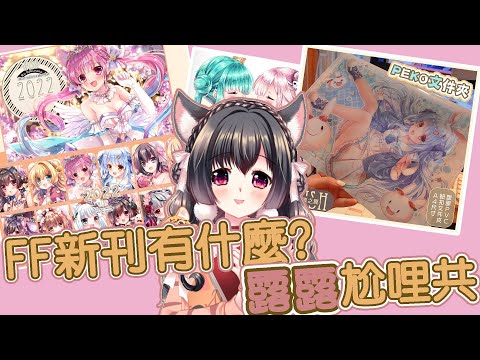 新刊!!!!套組!!!!!塔羅牌!!!!!! 我全都要!!!!!!!!!!!!!【雜談】忙裡偷閒的夜晚雜談！最後是不是又要聊吃的？【櫻野露】