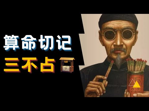 算命切記三不占 | 行业秘密 | 命理 | 八字 | 奇门 | 运势 | bazi | qimen