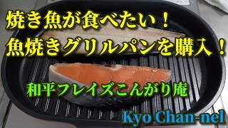 焼き魚食べるぞ！便利なグリルパン購入！ 〜和平フレイズ「こんがり庵」