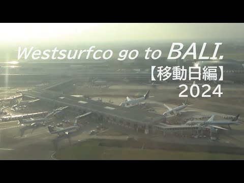 Westsurfco go to BALI【移動日】2024