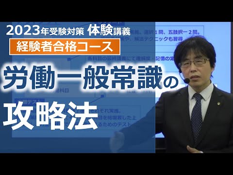 【社労士試験】労働に関する一般常識の攻略法【体験講義】