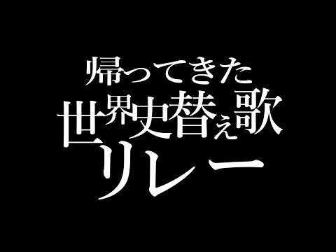 帰ってきた世界史替え歌リレー　予告